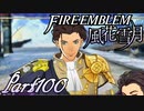 【楽しく実況！】~その教師、運命を切り開く~ ファイアーエムブレム 風花雪月【part100】