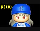 【パワプロ2018】#100 祝100回！！初めての快挙も達成！！【最強二刀流マイライフ・ゆっくり実況】