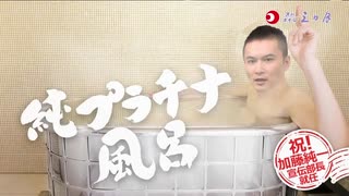 ホテル三日月TVCM「加藤純一さん」編