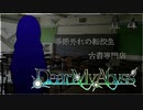 #4【Dear My Abyss】朝戸昴と季節外れの転校生【クトゥルフ神話】