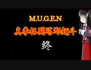 【MUGEN】真拳格闘塔那麺斗　終（Part17 Final）
