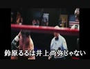 【嘘字幕】鈴原るる　カービィ説VS井上尚弥説