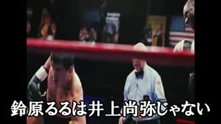 【嘘字幕】鈴原るる　カービィ説VS井上尚弥説