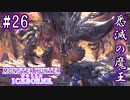 #26【MHWアイスボーン】ハンターの行く手を阻む魔王！ＶＳ悉くを滅ぼすネルギガンテ！【ゆっくり実況】