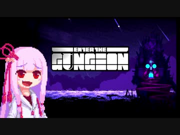 【Enter the Gungeon】疾走する茜ちゃん　カラフルパーティー編
