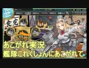 あこがれ実況【艦これ】～最終海域作戦にあこがれて～110日目