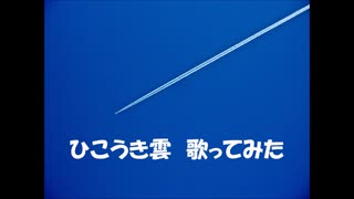 【歌ってみた】ひこうき雲 / 荒井由実【きか】