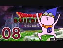 【DQB】ちょすこのドラゴンクエストビルダーズ～豆腐部屋生活～【part８】