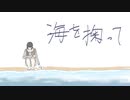【初音ミク】海を掬って / 一俵七分五厘【オリジナル】