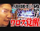 ワロスが獣王を完全攻略した結果【SEVEN'S TV #256】