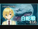 白蛇で死にまくる卯月コウ