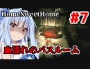 【HOME SWEET HOME】ゆかりと葵と恐怖の家#7【VOICEROID実況】