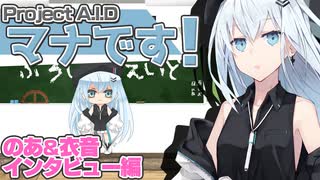 【自己紹介】Project A.I.D のマナです！〜のあ&衣音インタビュー編〜