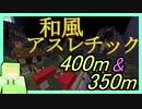 【アスレチック】　和風&爽快感あふれる!?　400m&350mに挑戦！　【平安雪屋敷】