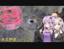 【VOICEROID車載】結月ゆかりの全国ぶらり旅 第9回:大久野島