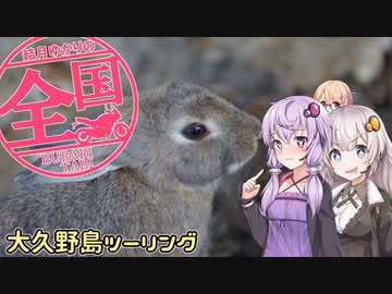 【VOICEROID車載】結月ゆかりの全国ぶらり旅 第9回:大久野島