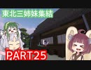 きりたんぽっぽの国作り　part25