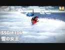 [実況]SSG/サガスカーレットグレイス 緋色の野望 #106 雪の女王