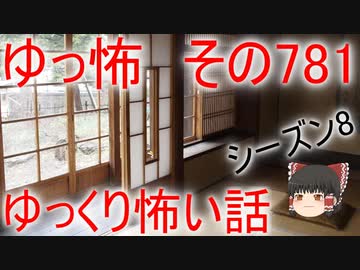 【ゆっ怖】ゆっくり怖い話・その781【怪談】