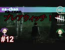 なーちゃんのゼロから始めるデッドバイデイライト