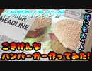 【ASMR】イケボのイケメンがごきげんなハンバーガー作ってみた!