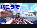 【ゆっくり実況】　バニラのマインクラフトを楽しみたかった！　part１