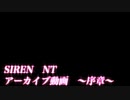【SIREN NT】新訳 ノープランで楽しむSIREN実況 アーカイブ編 part0