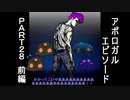 【フリーゲーム】やりこみタクティクスRPG アポロガル・エピソード part28 前編【ゲーム実況】