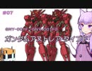 【ガンダム00外伝】＃07 ガンダムアストレア type.F　VOICEROID解説