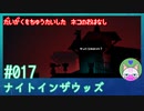 【実況】大学を中退した猫のお話 #17【ナイト イン ザ ウッズ】