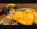 【ハロウィン】かぼちゃのパウンドケーキ【再現料理】