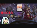 【MO・モダン】帰ってきた屋根の上のシディシ(終)【ボイロ×mtg】