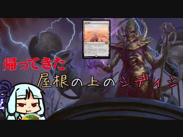 【MO・モダン】帰ってきた屋根の上のシディシ(終)【ボイロ×mtg】