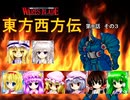 【東方卓遊戯】 東方西方伝 8-3 【ワースブレイド】