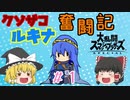 【ゆっくり実況】シールド破壊魔！ルキナで目指すVIP #1【スマブラSP】
