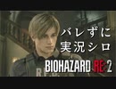 【バイオハザードRE:2】ビビリじゃないふりをするバイオハザードRE:2 Part1【実況】