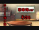 【ゆっ怖・意味怖】ゆっくり意味が分かると怖い話・その5【怪談】
