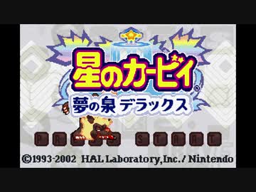 星のカービィ バグの泉デラックス part1