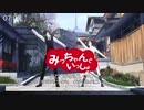 【MMD刀剣乱舞】みっちゃんといっしょ