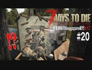 【7Days to Die】琴葉姉妹のNavezgane紀行α17　#20