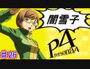 【P4】スマブラ参戦と聞いてペルソナ触ってやろうと思う☆ﾓﾐﾓﾐ 26【実況】