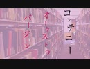 【オリジナル曲】コンティニュー(Orchestral Version)【Mindless】