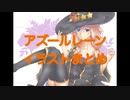 アズールレーンのイラストを短時間で見る動画part3