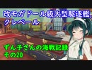 【WoWs】ずん子さんの海戦記録　その20