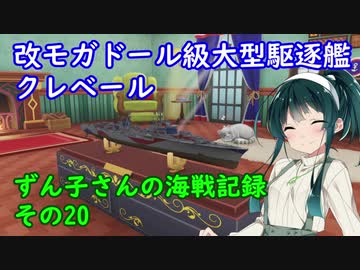 【WoWs】ずん子さんの海戦記録　その20