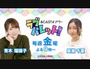 &CAST!!!アワー 青木瑠璃子・廣瀬千夏のラブパレット！2019年10月26日#003