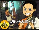 【初見実況】納豆とトリコがいく　遺跡の冒険　その10