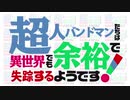 【MAD】超人バンドマンたちは異世界でも余裕で失踪するようです！