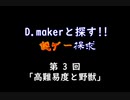【美女と野獣】D.makerと探す!!謎ゲー探求 第3回【実況】