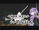【ダークソウルリマスタード】ロードラン循環録第6話【VOICEROID実況】
